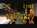 【110】昔の有名なお坊さんは天皇から名前を頂いている(沙門の開け仏教の扉)法話風ザックリトーク