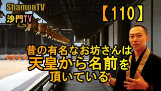 【110】昔の有名なお坊さんは天皇から名前を頂いている(沙門の開け仏教の扉)法話風ザックリトーク