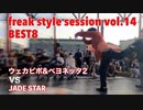 【FKSS】freak style session vol.14 | BEST8第二試合【アニソンダンスバトル】