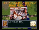 カンナビスのスーパーロボット大戦F完結編・縛り実況プレイpart58