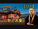 【111】仏教と天皇(沙門の開け仏教の扉)法話風ザックリトーク