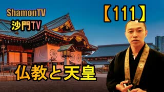 【111】仏教と天皇(沙門の開け仏教の扉)法話風ザックリトーク
