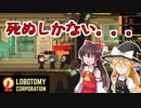 【ゆっくり実況】ヤバい会社でがんばるpart1【LOBOTOMY　CORPORATION】