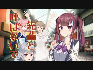 先輩と呼ばないで！【トウェアト劇場】