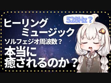 528Hz？ソルフェジオ周波数？本当に癒されるのか？ヒーリングミュージック作ってみた