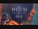 映画『The Witch: Part 2. The Other One／魔女2』予告編