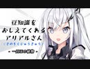 豆知識をおしえてくれるアリアルさん (69)【coefont劇場】
