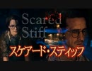 【短編ホラー洋画】 スケアード・スティッフ ｜ Scared Stiff　　-怪談・暑さ対策・怖い話-