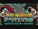 ドラクエ10 第3回 大富豪決定戦 ダークドレアム杯 22.5.25