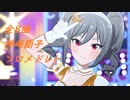神崎蘭子　スタマス　ソロライブ！(歌唱曲ネタバレ注意)
