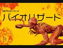 バイオハザード　日本版予告編 【Netflix ドラマ】