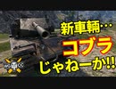 【WoT：Cobra】ゆっくり実況でおくる戦車戦Part1190 byアラモンド