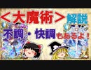黒ウィズの＜大魔術＞＆不調・快調条件など解説