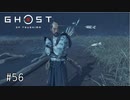 【実況】 誉れを捨てた武士の道 #56【Ghost of Tsushima】