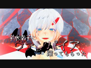 幸子に『ヴァンパイア』躍ってもらった【MMD】Remake.verB