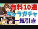 ゆっくりトレーナー奇譚　part2　～１周年無料ガチャ　キャラガチャ編～