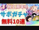 ゆっくりトレーナー奇譚　part3　～１周年無料ガチャ　サポカガチャ編～