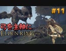 【ゆっくり実況】弓を主軸にエルデンリング part11【ELDEN RING】