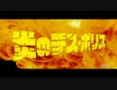 炎のデス・ポリス　日本版予告編【どいつもこいつもゲス野郎】