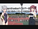第二回ボイパロイド投稿祭　コバルトの空（TBSスポーツテーマ曲）tokyo6（小春六花・夏色花梨）synthVカバー曲