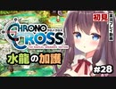 【クロノ・クロス】完全初見 リマスター版 水龍の加護を受けに Part28【女性実況】