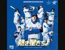 熱き星たちよ 2021 【横浜DeNAベイスターズ 応援歌】