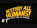 【ゆっくり実況】人類をですとろい！ その1【Destroy All Humans!】