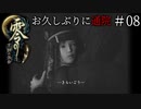 #08【零 ～月蝕の仮面～】お久しぶりに通院｜秘密の実験室で何してたのよ【実況】