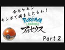 【実況】Pokémon LEGENDSアルセウス『全ポケモン、モンボで捕まえたるわ』Part2