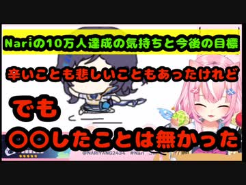 10万人登録を達成したnari魔王様の今の気持ちと今後の目標