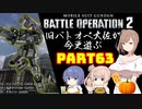 【バトオペ２】旧バトオペ大佐が今更遊ぶPart63【CeVIO実況】