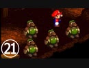 【のんびり実況】マリオRPG【PART21】