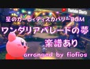 【星のカービィディスカバリー】ワンダリアパレードの夢　耳コピ【楽譜】/The Wondaria Dream Parade from Kirby and the Forgotten Land