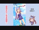【実況】ウマ娘 プリティーダービー part93【マチカネタンホイザ覇闘勝隆編】