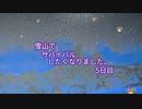 雪山でサバイバルしたくなりました。5日目