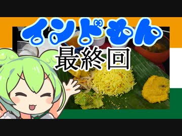 【インドもん最終回（４０）】南インドの定食、ベジ・ミールスを作る