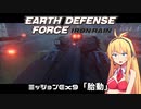 【地球防衛軍:IR】　DLCを最高難易度のディザスター攻略　PART61【VOICEROID実況】