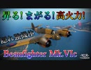 【WarThunder】隠れ強機体！？ボーファイター Mk.VIc！【ゆっくり実況】