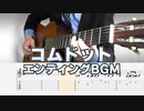 【コムドット】動画内エンディングBGM / クラシックギターカバー【メロディTAB】