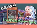 【VOICEROID】琴葉簡易融合part2【遊戯王】