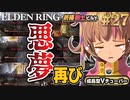 #27【PS5/エルデンリング】マルギットを超えるか?!悪夢再び!フロムの新作をフロムゲー初心者が実況プレイ！預言者祈祷剣士ビルド【EldenRing】関西女性Vtuberゲーム実況フロムソフトウェア