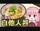 【中華風白他人丼】飯作って食べるで #28【VOICEROIDキッチン】