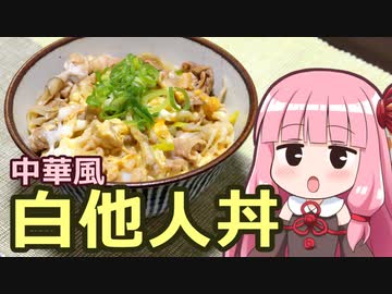 【中華風白他人丼】飯作って食べるで #28【VOICEROIDキッチン】