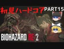 【バイオハザード RE:2】クレア編を初見ハードコアプレイ part15【ゆっくり実況】