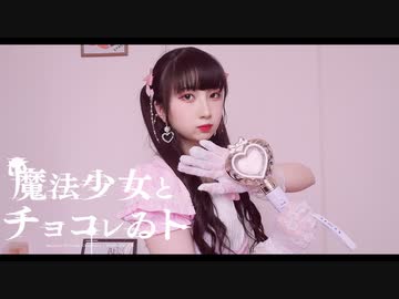【振付混ぜて】魔法少女とチョコレゐト 踊ってみた【岩茶】