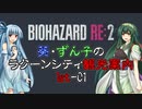 【RE:2】葵・ずん子のラクーンシティ観光案内　1stｰ01【ソフトウェアトーク実況】