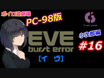 【PC98】EVE_burst_error_小次郎編#16【VOICEROID遊劇場】