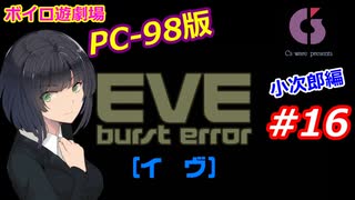 【PC98】EVE_burst_error_小次郎編#16【VOICEROID遊劇場】