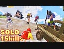 【PUBG MOBILE】meme感強めのアジアソロ15kill