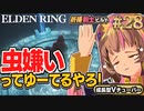 #28【PS5/エルデンリング】虫嫌いには地獄エインセル河！フロムの新作をフロムゲー初心者が実況プレイ！預言者祈祷剣士ビルド【EldenRing】関西女性Vtuberゲーム実況フロムソフトウェア